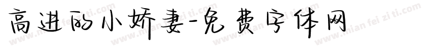 高进的小娇妻字体转换