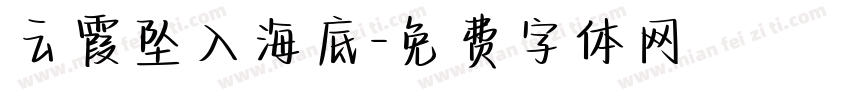 云霞坠入海底字体转换