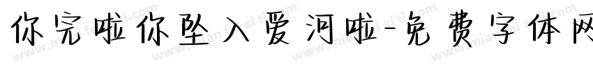 你完啦你坠入爱河啦字体转换