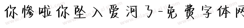 你惨啦你坠入爱河了字体转换
