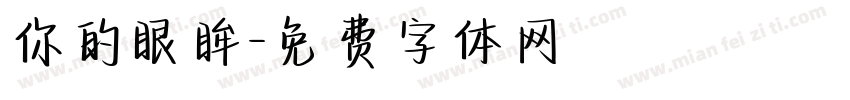 你的眼眸字体转换