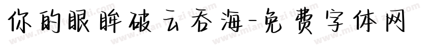 你的眼眸破云吞海字体转换
