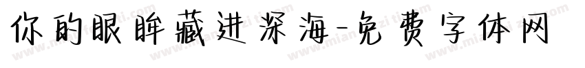 你的眼眸藏进深海字体转换