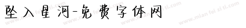 坠入星河字体转换