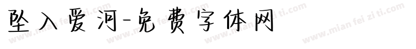 坠入爱河字体转换