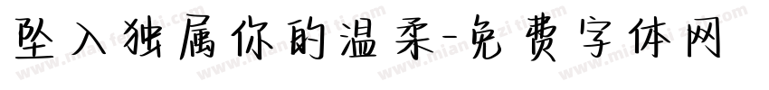 坠入独属你的温柔字体转换