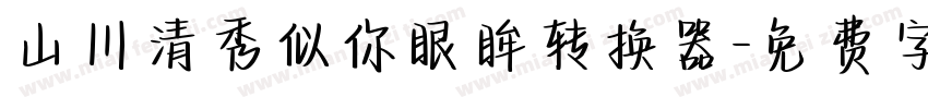 山川清秀似你眼眸转换器字体转换