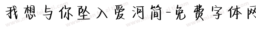 我想与你坠入爱河简字体转换