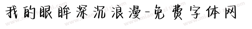 我的眼眸深沉浪漫字体转换