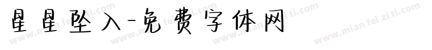 星星坠入字体转换