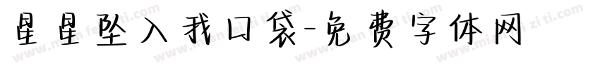 星星坠入我口袋字体转换