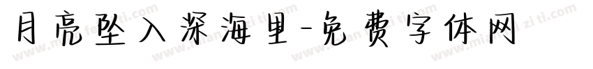 月亮坠入深海里字体转换 月亮坠入深海里字体转换