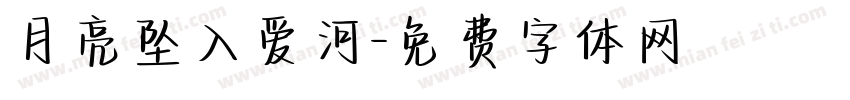月亮坠入爱河字体转换