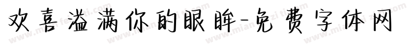 欢喜溢满你的眼眸字体转换
