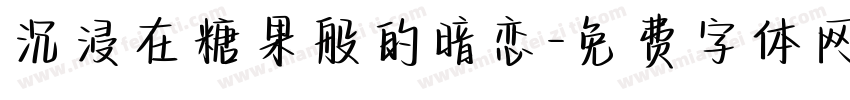 沉浸在糖果般的暗恋字体转换