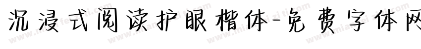 沉浸式阅读护眼楷体字体转换