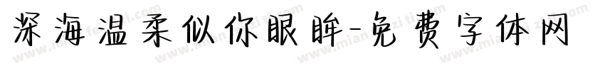 深海温柔似你眼眸字体转换