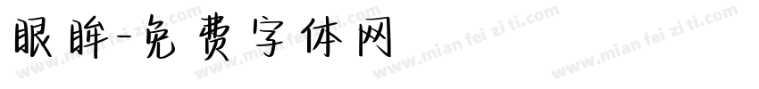 眼眸字体转换