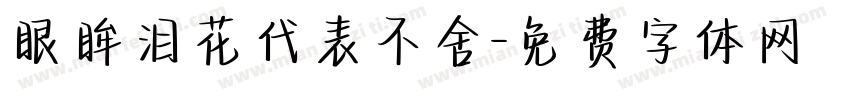 眼眸泪花代表不舍字体转换