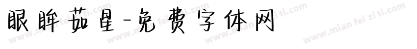 眼眸茹星字体转换