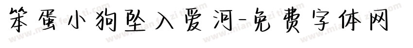 笨蛋小狗坠入爱河字体转换