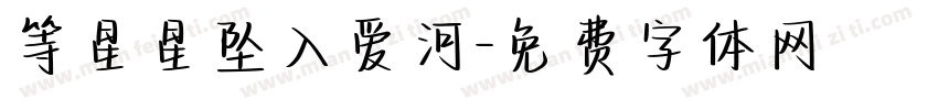 等星星坠入爱河字体转换 等星星坠入爱河字体转换
