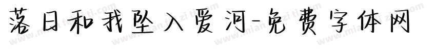 落日和我坠入爱河字体转换 落日和我坠入爱河字体转换