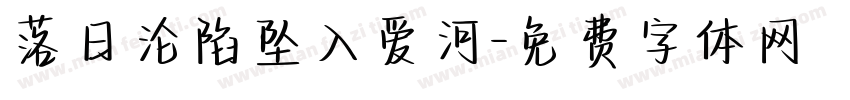 落日沦陷坠入爱河字体转换