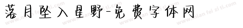 落月坠入星野字体转换