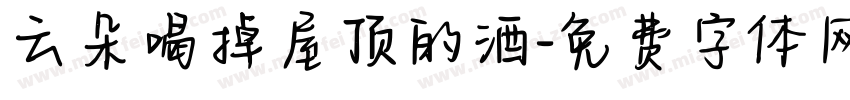云朵喝掉屋顶的酒字体转换