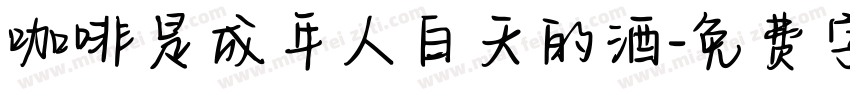 咖啡是成年人白天的酒字体转换