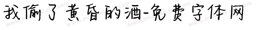 我偷了黄昏的酒字体转换