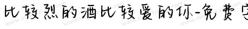 比较烈的酒比较爱的你字体转换