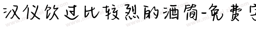 汉仪饮过比较烈的酒简字体转换