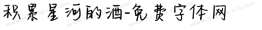 积累星河的酒字体转换