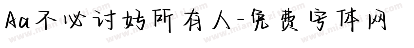 Aa不必讨好所有人字体转换