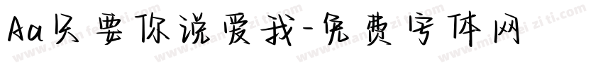 Aa只要你说爱我字体转换