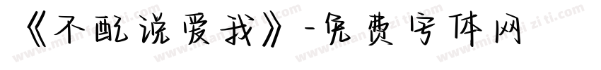 《不配说爱我》字体转换