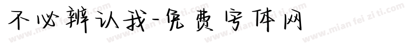 不必辨认我字体转换