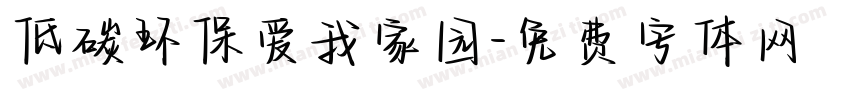 低碳环保爱我家园字体转换