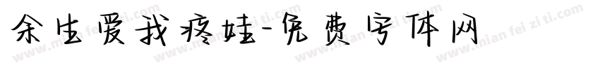 余生爱我疼娃字体转换