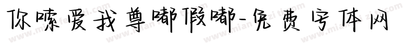 你嗦爱我尊嘟假嘟字体转换