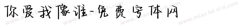 你爱我像谁字体转换