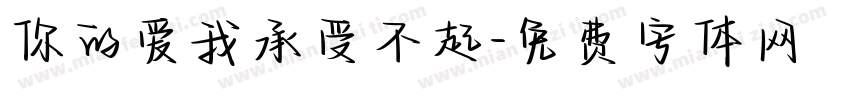 你的爱我承受不起字体转换