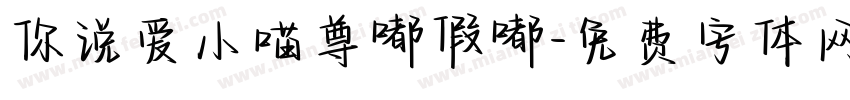 你说爱小喵尊嘟假嘟字体转换