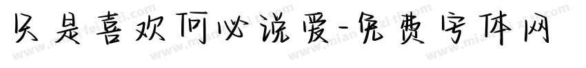 只是喜欢何必说爱字体转换