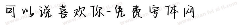 可以说喜欢你字体转换