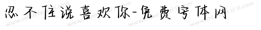 忍不住说喜欢你字体转换