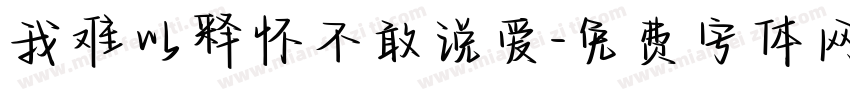 我难以释怀不敢说爱字体转换