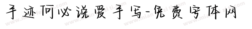 手迹何必说爱手写字体转换